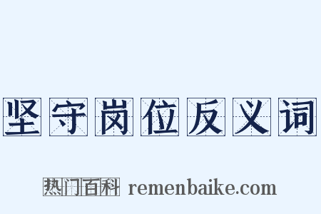 坚守岗位反义词是什么意思的图片